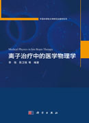 离子治疗中的医学物理学