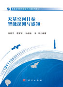 天基空间目标智能探测与感知