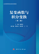复变函数与积分变换（第二版）