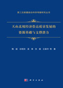 天山北坡经济带高质量发展的资源基础及支撑潜力