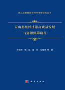 天山北坡经济带高质量发展与资源保障路径