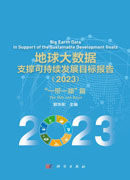 地球大数据支撑可持续发展目标报告（2023）：“一带一路”篇