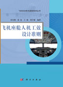 飞机座舱人机工效设计准则