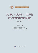 文献·文物·文明：巴文化考古探索（全二册）