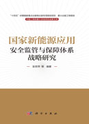 国家新能源应用安全监管与保障体系战略研究