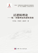 泛逻辑理论——统一智能理论的逻辑基础