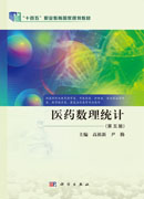 医药数理统计（第五版）