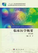 临床医学概要（第五版）