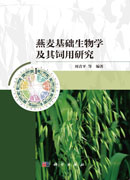 燕麦基础生物学及其饲用研究
