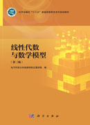 线性代数与数学模型（第三版）