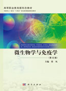 微生物学与免疫学（第五版）
