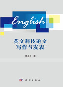 英文科技论文写作与发表
