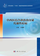 中西医结合诊治内分泌代谢性疾病