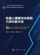 机器人建模与分析的几何代数方法
