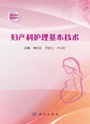 妇产科护理基本技术