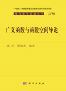 广义函数与函数空间导论