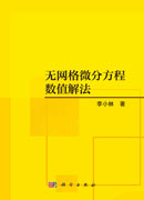 无网格微分方程数值解法