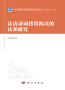 汉语动词拷贝构式的认知研究