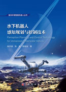 水下机器人感知规划与控制技术