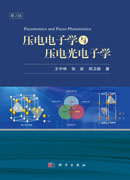 压电电子学与压电光电子学（第2版）