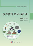 废弃资源循环与管理