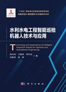 水利水电工程智能巡检机器人技术与应用
