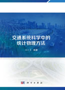 交通系统科学中的统计物理方法