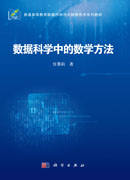 数据科学中的数学方法