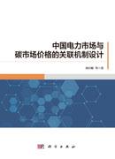 中国电力市场与碳市场价格的关联机制设计