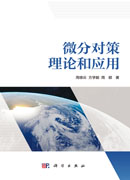 微分对策理论和应用