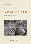文物保护科学与实践