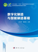 数字化制造与智能制造基础