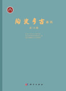 陶瓷考古通讯（第10期）