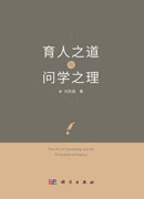 育人之道与问学之理