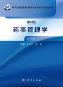 药事管理学（第3版）