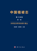 中国植被志 第十四卷 第一册 热带亚热带常绿阔叶灌丛