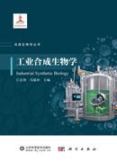 工业合成生物学