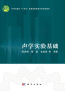 声学实验基础