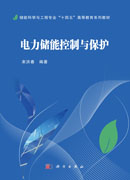 电力储能控制与保护