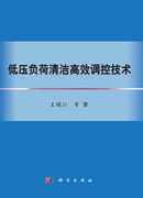 低压负荷清洁高效调控技术