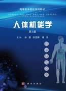 人体机能学（第3版）