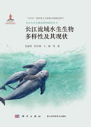 长江流域水生生物多样性及其现状