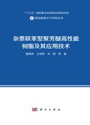 杂萘联苯型聚芳醚高性能树脂及其应用技术