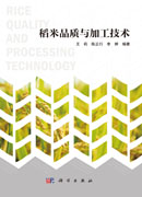 稻米品质与加工技术