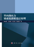 竖向预应力锚索抗滑桩设计原理