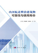 内河航道整治建筑物可靠性与使用寿命