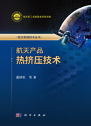 航天产品热挤压技术