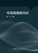 环境遥感叙词表