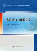 实验动物与比较医学