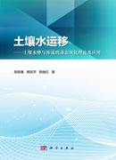 土壤水运移——土壤水势与渗流的动态演化理论及应用